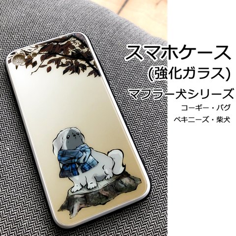 【受注生産】iPhone用スマホケース(強化ガラス) ～マフラー犬シリーズ～ コーギー、パグ、ペキニーズ、柴犬
