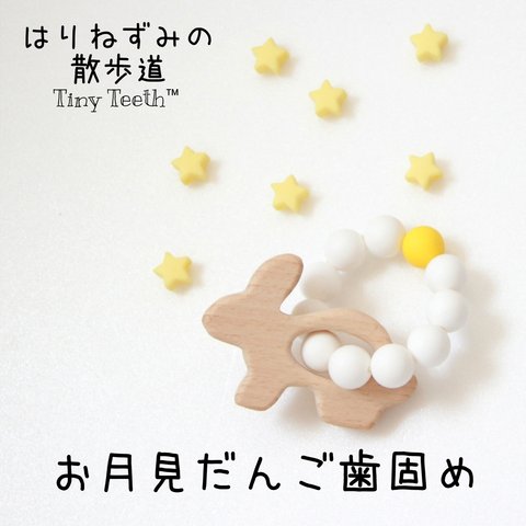 お月見だんご歯固め Tiny Teeth