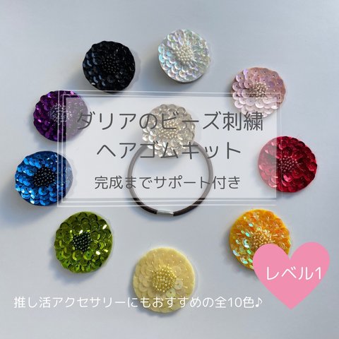 好きな色が見つかる⭐︎ダリアのビーズ刺繍ヘアゴムキット＊選べる10色