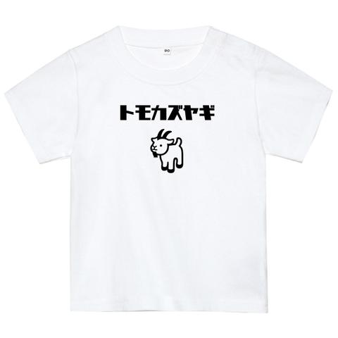 名入れヤギTシャツ