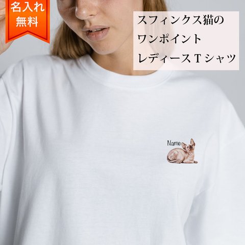 スフィンクス 猫 の 半袖 レディース ワンポイント Tシャツ / メンズサイズあります！ 猫好きへのギフトに！ プレゼントに！  