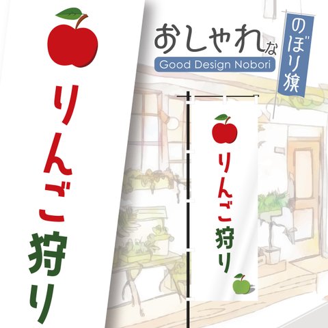 りんご狩り　リンゴ　林檎　果物　青果　のぼり　のぼり旗　おしゃれ　オリジナルデザイン