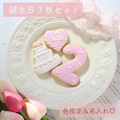 【誕生日3枚セット】アイシングクッキー