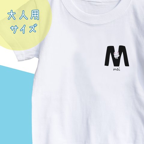 【名前入り】大人サイズフレンチブルドッグ　Tシャツ　アルファベット”M” イニシャル  メッセージ入れ 親子コーデ