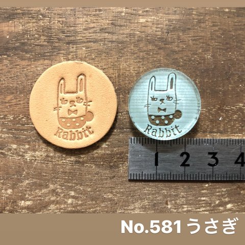 No.581うさぎ　レザークラフト刻印