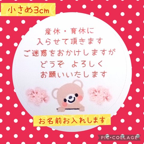 ⭐ただいま値下げ中⭐小さめ3cm⭐産休育休シール48枚⭐くまちゃんと桜の木⭐お名前印字します