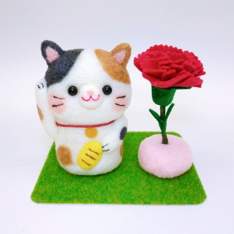  母の日「招き猫(ミケ猫)　カーネーション付き」プレゼント 羊毛フェルト