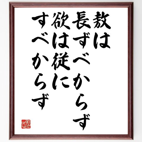 名言「敖は長ずべからず、欲は従にすべからず」額付き書道色紙／受注後直筆（Y2481）