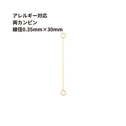 [50本] サージカルステンレス 両カン ピン 極細 (0.35 X 30mm) ［ ゴールド 金 ］PI-04 パーツ 金属アレルギー対応