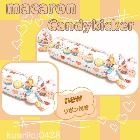 〖キャンディキッカー🍬〗リボンとマカロンオレンジイエロー系🍭猫おもちゃ