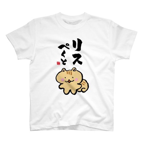 動物イラストTシャツ前面「リスぺくと」 / Printstar 綿100%　5.6オンスヘビーウェイトTシャツ（001ホワイト）