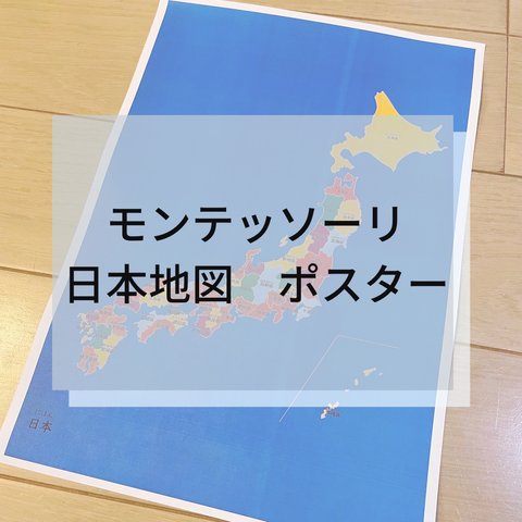 ⭐︎モンテッソーリ⭐︎ 日本地図ポスター