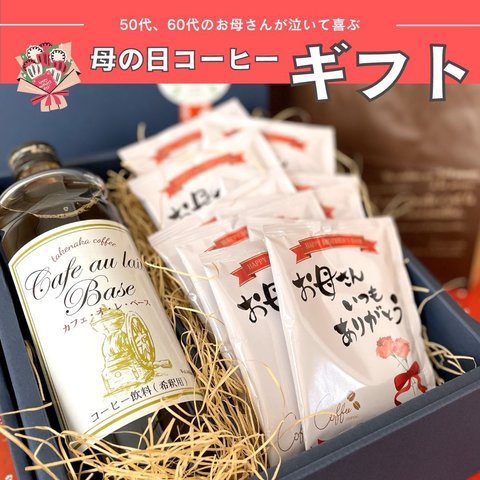 《母の日ギフト》ドリップコーヒーとカフェオレベース(無糖)ギフトセット