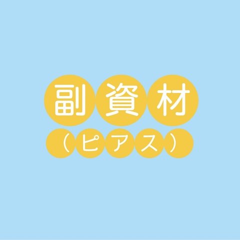 副資材（ピアス）