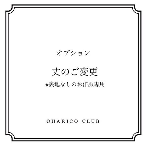 ◆オプション【丈のご変更(裏地なし)】