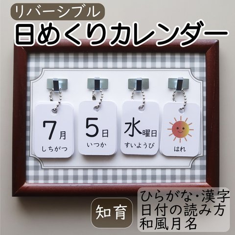 日めくりカレンダー 知育 リバーシブル 手作り ◉ギンガムチェック・グレーの卓上ボード◉