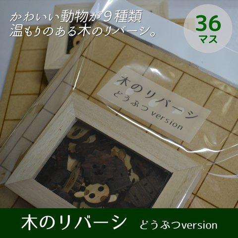 【木のぬくもりシリーズ】木のリバーシ36マス / 動物バージョン　お子様へのプレゼントに！