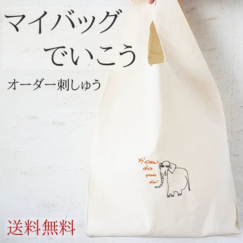 Marche-bag 母の日【オーダー刺しゅう】プレゼント 子供の絵 似顔絵刺しゅう イラスト刺しゅうエコンパクト 似顔絵 ラッピング無料 似顔絵 刺繍 子どもの絵 大容量 エコバック コ