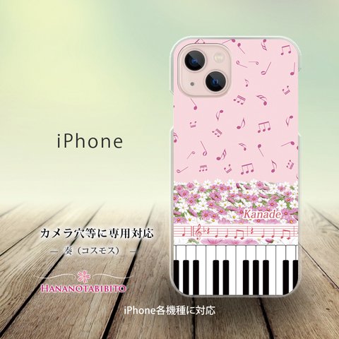 iPhone スマホケース（ハードケース）【奏（Kanade）コスモス】（名入れ可）