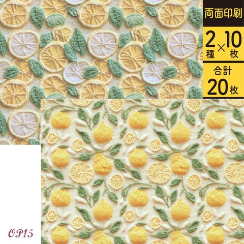 【OP15】デザインペーパー ファブリック レモン 2種×10枚 コラージュ