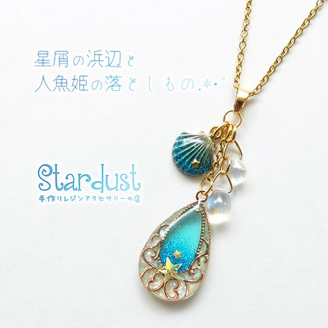 【受注製作】星屑の浜辺と人魚姫の落としもの.*･ﾟ ネックレス 海