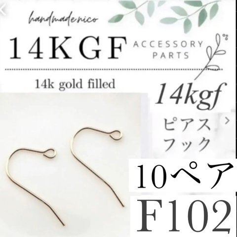 お試し価格！【F102】お得！14kgf  ピアスフック　10ペア