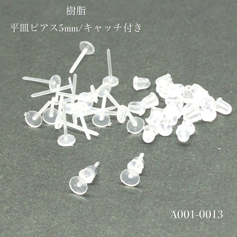 樹脂 丸平皿ピアス(5mm)/キャッチ付き【100個/50ペア】