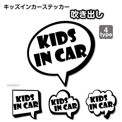 【吹き出し】キッズインカー　ステッカー　シール １枚