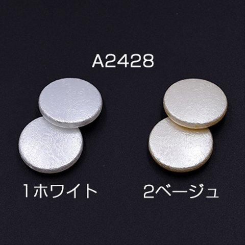 A2428-2 30個  ABS製 パールビーズ コイン 25mm 3×【10ヶ】