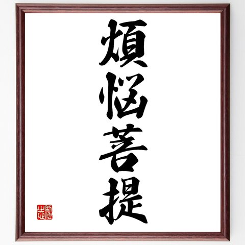 四字熟語「煩悩菩提」額付き書道色紙／受注後直筆（Z6694）