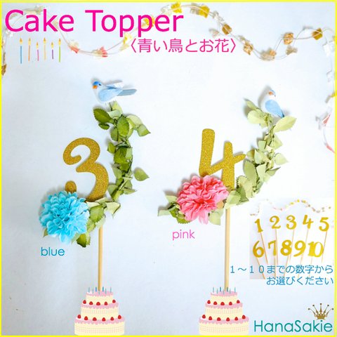 Cake topper ケーキトッパー お花と青い鳥付き　バースデー 誕生日 ハッピーバースデー 子供 数字