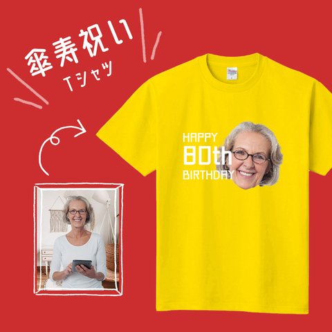 傘寿祝い 80歳のお誕生日 顔写真入りTシャツ ● プレゼント 記念日 ギフト ティーシャツ 洋服 オーダーメイド 印刷 オリジナル 名入れ 子供 女性 男性 サイズ キッズ