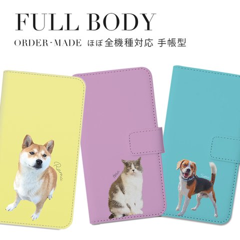 シンプル 全身 犬 猫 ペット うちの子  手帳型ケース iPhone