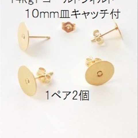 【１ペア】14kgf　10mm平皿ピアス（キャッチ付き）　ゴールドフィルド