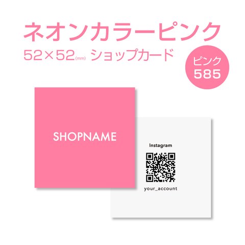 【300枚】 ネオン ピンク  585 ショップカード QRコード入れ 