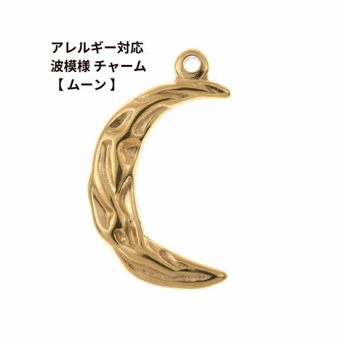 [ 1個 ] サージカル ステンレス カン付き 波模様 チャーム 【 ムーン 】 [ ゴールド 金 ] パーツ 素材 金属アレルギー対応