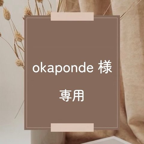 okaponde 様　専用ページ