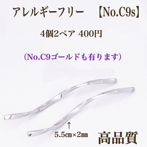 【No.C9s】  ねじれバー　 ニッケルフリー　高品質　パーツ　金属アレルギー