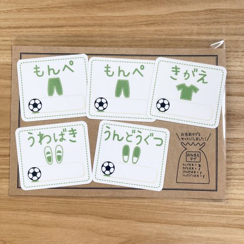 ✴︎新作✴︎『グリーン・サッカーボール 中身のわかるおなまえタグ』5枚セット(きがえ、うわばき、うんどうぐつ各1枚、もんぺ×2枚)(もんぺ、訳ありもんぺ、うんどうぐつ各1枚)　*ひ〜め*