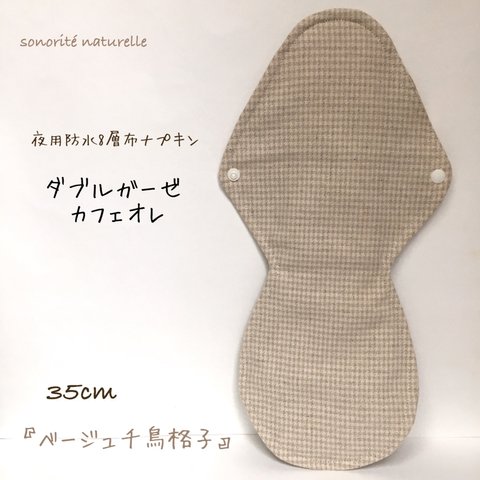 【ダブルガーゼ  カフェオレ】夜用防水8層布ナプキン　35cm