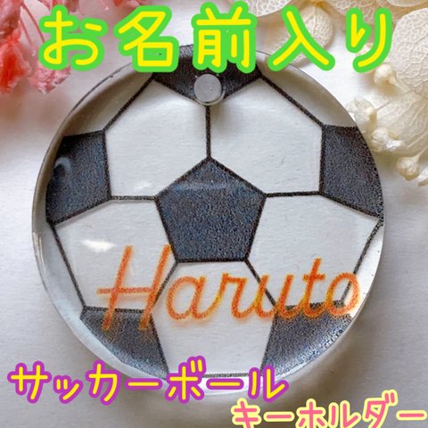 サッカーボールキーホルダー！お名前入れれます♪