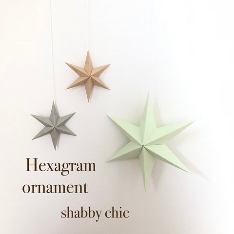Hexagram ornament〜shabby chic〜ヘキサグラム オーナメント シャビーシック
