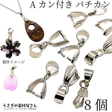 bai009r/バチカン 金具 パーツ 15mm 8個 数量変更 ロジウム色 ネックレス ペンダント用 アクセサリー パーツ うさぎの素材屋さん デザインバチカン 金具 Aカン付き 接続金具