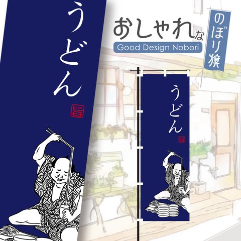 うどん　蕎麦　そば　飲食　定食　ランチ　昼食　葛飾北斎　葛飾漫画　浮世絵　のぼり　のぼり旗　おしゃれ　オリジナルデザイン　1枚から購入可能