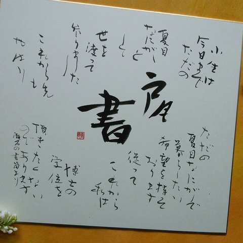 🔶漱石の書簡より『肩書』を色紙に