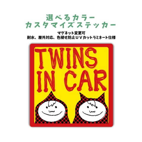 【再販】双子 車に合わせてカラー選べるカスタマイズステッカー TWINS IN CAR マグネット変更可