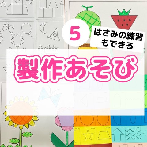 5製作あそび　図形遊び　知育　休校　休園　おうち遊び　