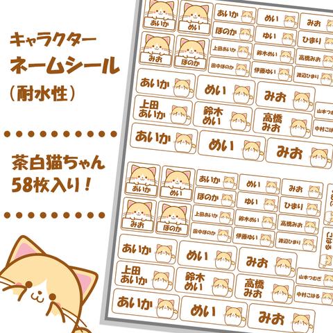 【ネームシール】かわいい茶色ハチワレねこちゃん　58枚入り