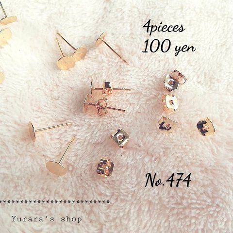 No.474 K16GP平皿ピアス 6㍉ キャッチセット 2個ずつ 4個 (1ペア)100円