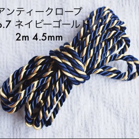 【送料無料】No.7 アンティークロープ(太)  2m 4.5mm 3本撚  飾り紐  コード